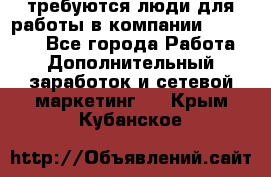 требуются люди для работы в компании AVON!!!!! - Все города Работа » Дополнительный заработок и сетевой маркетинг   . Крым,Кубанское